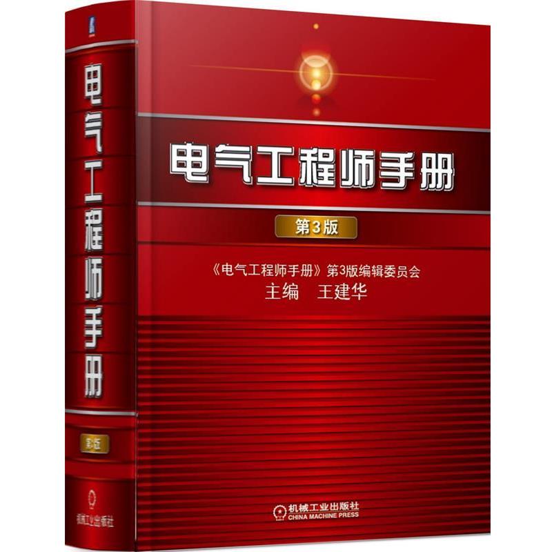 【正版书】 电气工程师手册 王建华 机械工业出版社