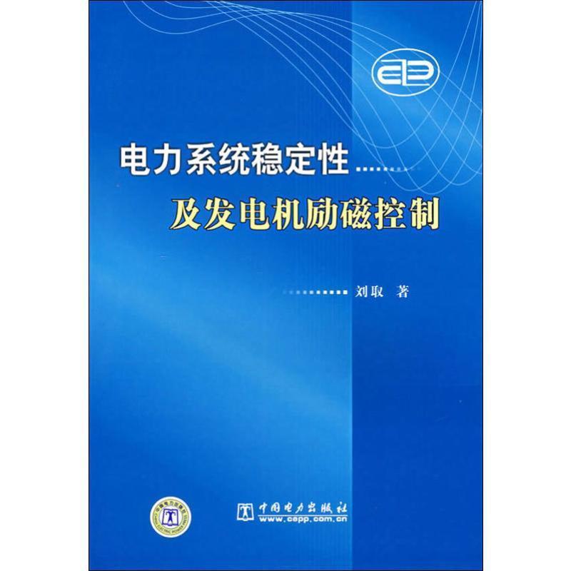【正版书】 电力系统稳定性及发电机励磁控制 刘取 著 中国电力出版社