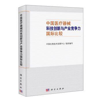 【正版书】 中国医疗器械科技创新与产业竞争力国际比较 中国生物技术发展中心 编 科学出版社