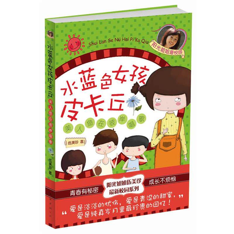 【正版书】 阳光姐姐校园:水蓝色女孩皮卡丘 伍美珍 南海出版公司