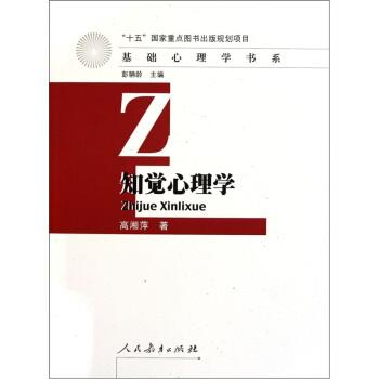 【正版书】 基础心理学书系·知觉心理学 高湘萍 编 人民教育出版社