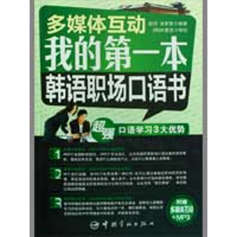【正版书】 我的本韩语职场口语书-多媒体互动-附赠多媒体互动+MP3 赵润,徐家慧 著 中国宇航出版社