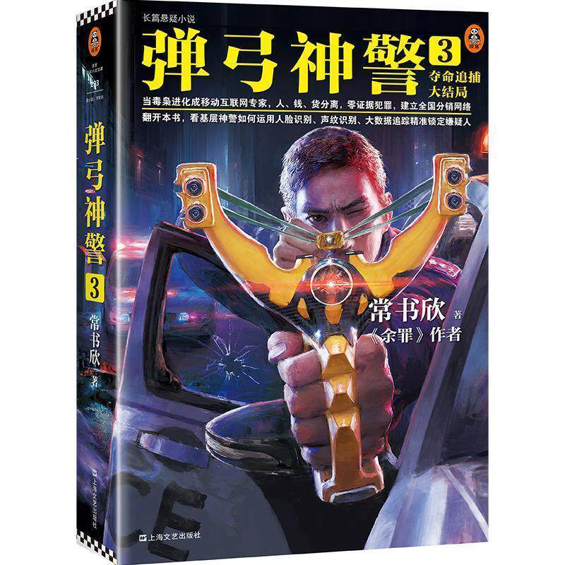 【正版书】 弹弓神警3:夺命追捕大结局 常书欣 著 上海文艺出版社