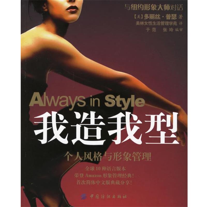 【正版书】 我造我型：个人风格与形象管理 （美）普瑟 著,美林女性生活管理学苑 译 中国纺织出版社