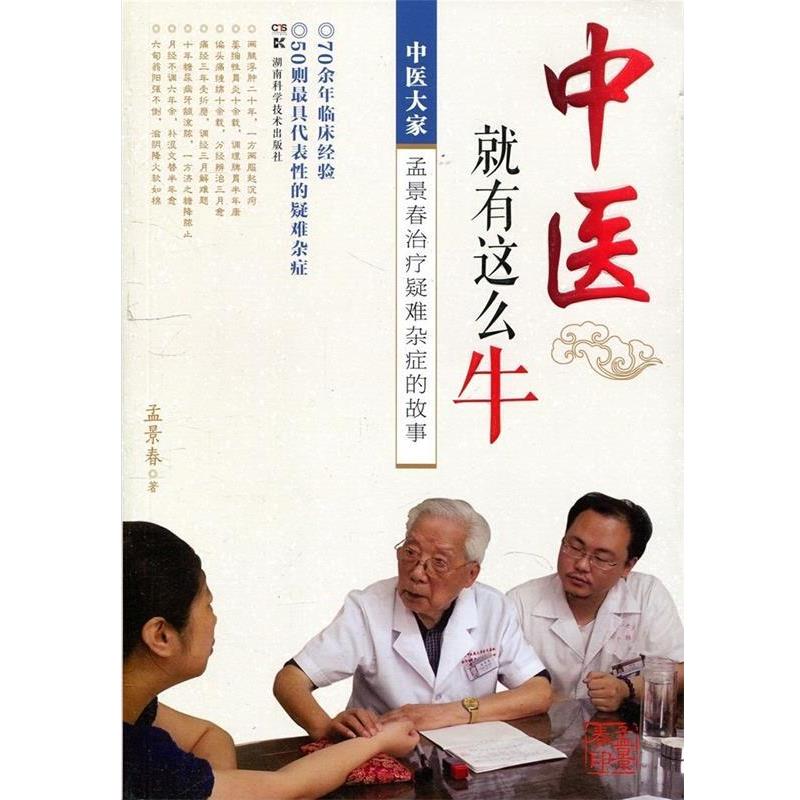 【正版书】 中医就有这么牛:中医大家孟景春疑难杂症的故事 孟景春编著 湖南科技出版社