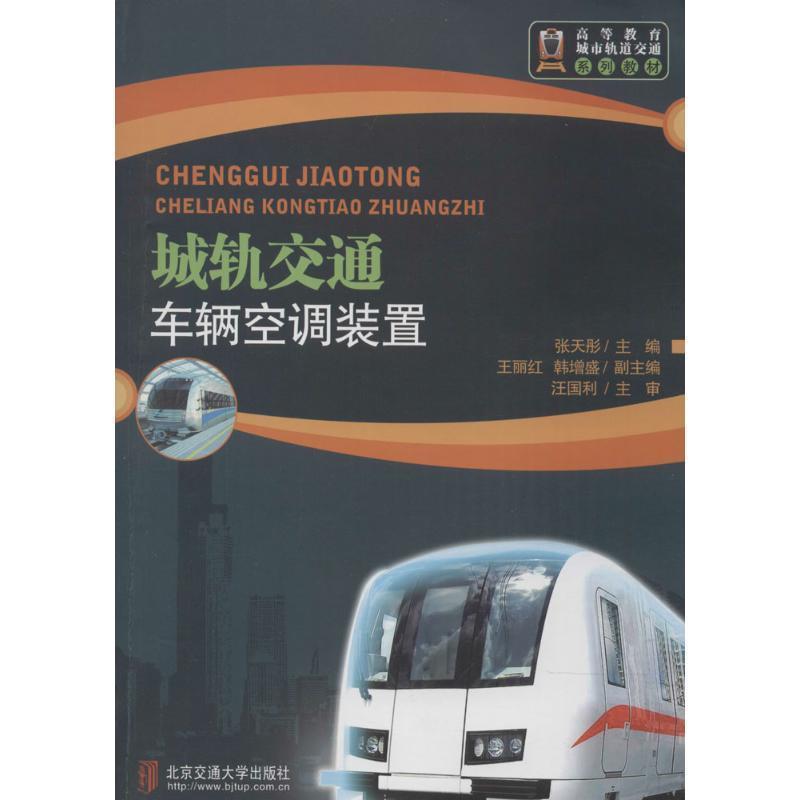 【正版书】 城轨交通车辆空调装置 张天彤 主编 北京交通大学出版社