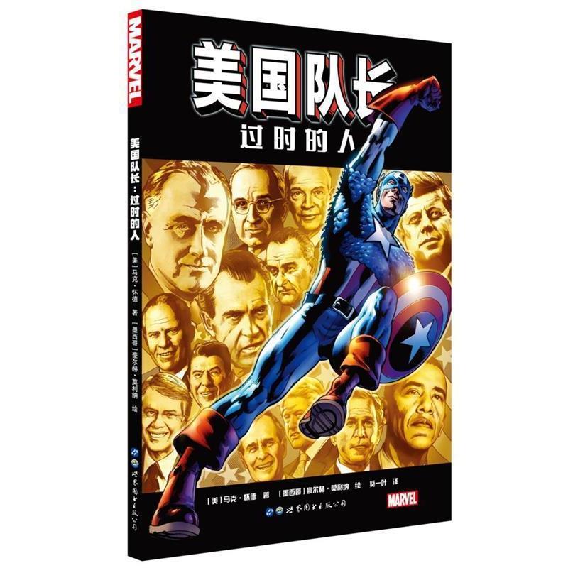 【正版书】 美国队长:过时的人 [美] 马克·怀德 著,[墨西哥] 豪尔赫·莫利纳 绘,葵一叶 译 世界图书出版公司