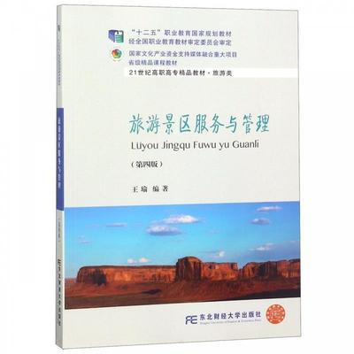 【正版书】 旅游景区服务与管理 王瑜 东北财经大学出版社有限责任公司
