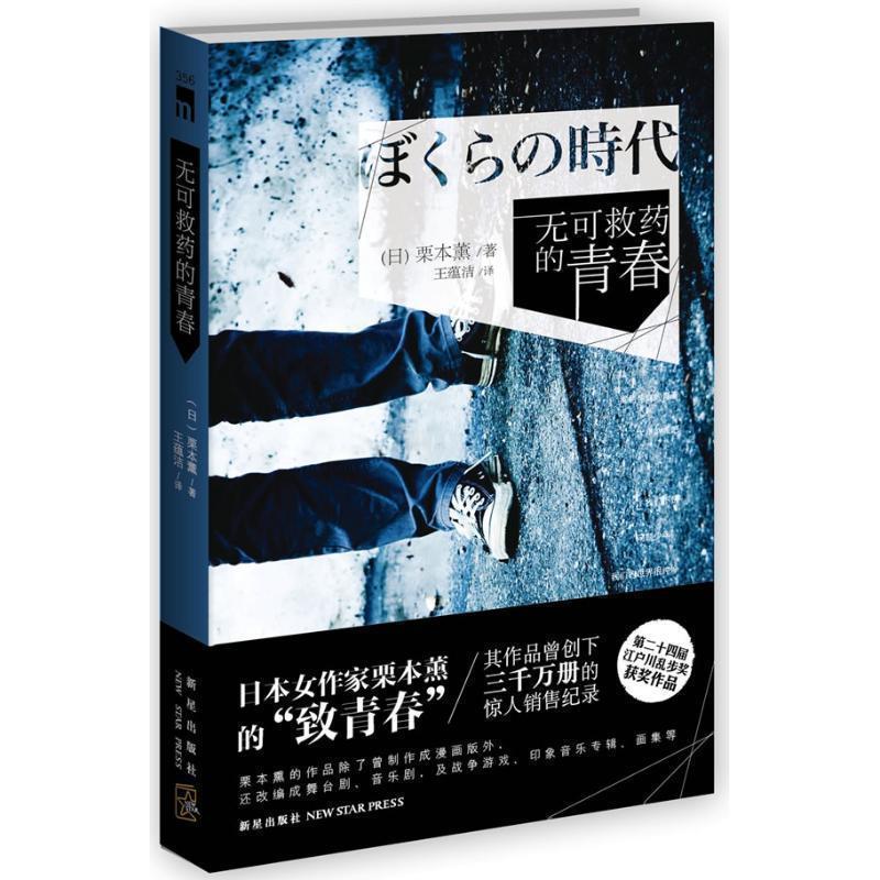 【正版书】 无可救药的青春 (日)栗本薰 著,王蕴洁 译 新星出版社