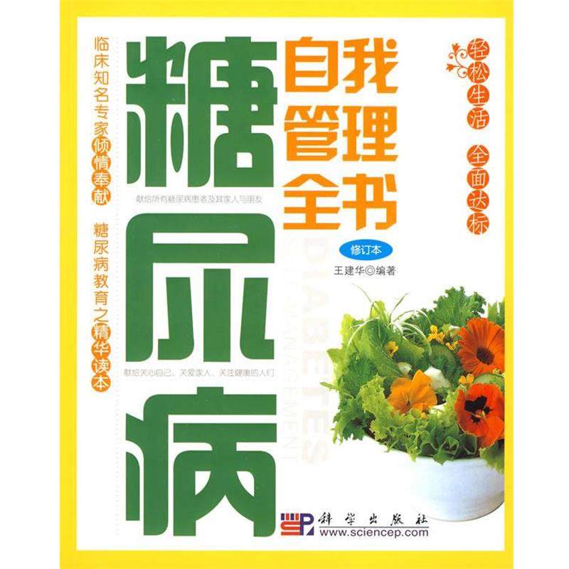 【正版书】 糖尿病自我管理全书 王建华 编著 科学出版社