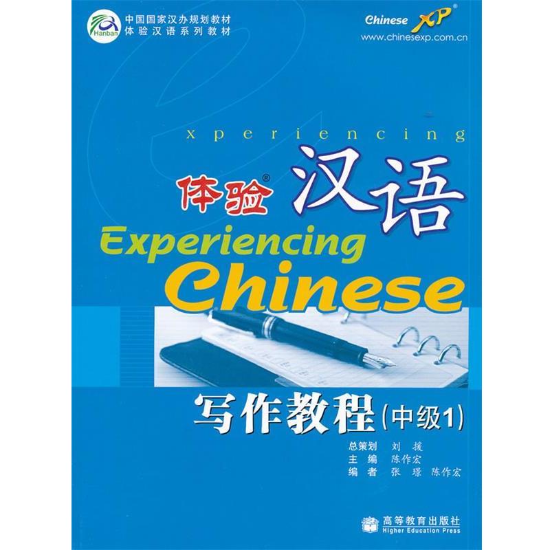 【正版书】 体验汉语写作教程 中级1 陈作宏 高等教育出版社