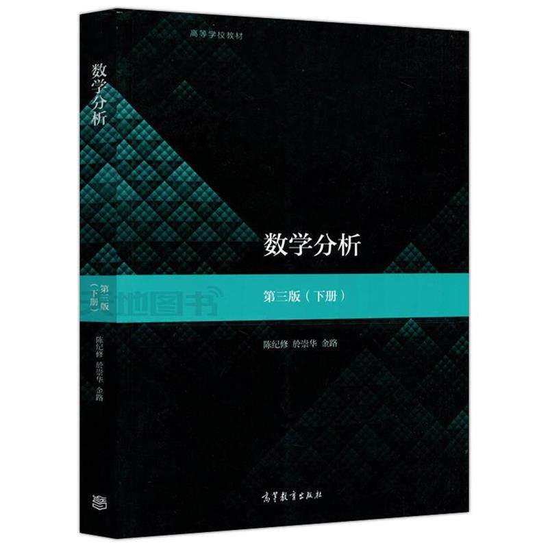 【正版书】 数学分析 陈纪修,於崇华,金路 高等教育出版社