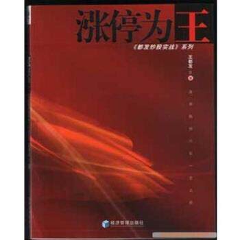 【正版书】 涨停为王 王都发 经济管理出版社