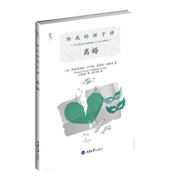 【正版书】 给我的孩子讲离婚 【法】帕特莉西娅•卢卡斯斯蒂芬•勒鲁瓦 重庆大学出版社