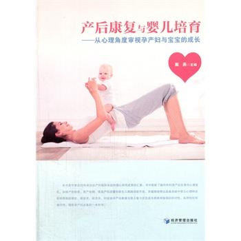 【正版书】 产后康复与婴儿培育:从心理角度审视孕产妇与宝宝的成长 戴燕 经济管理出版社