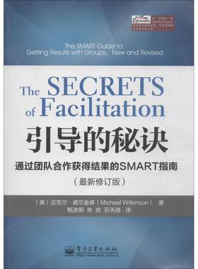 【正版书】 引导的秘诀:通过团队合作获得结果的SMART指南 Michael Wilkinson(迈克尔.威尔金森)　著,甄进明　等译 电子工业出版社