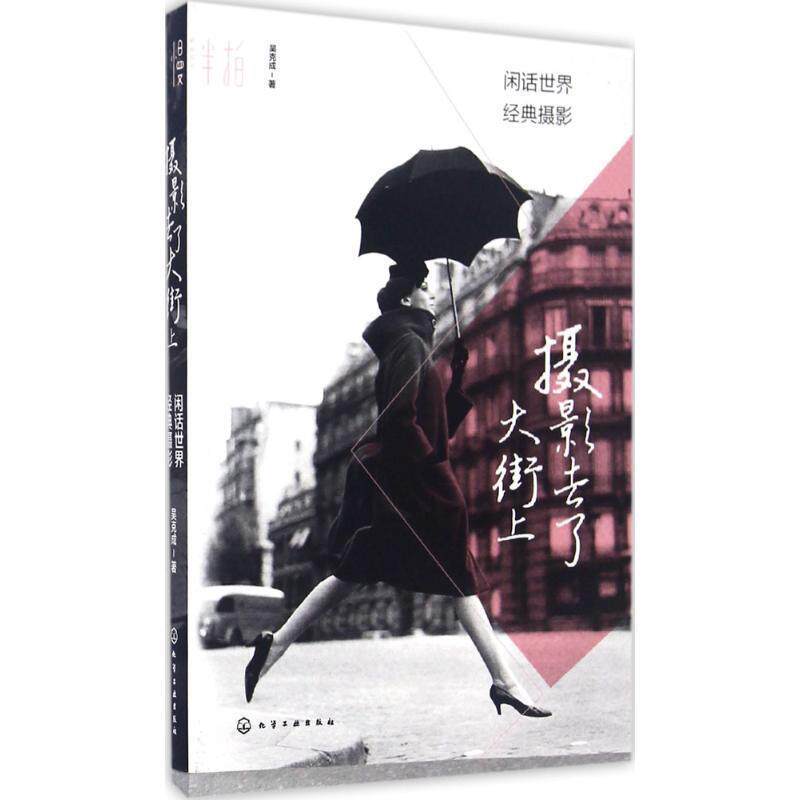 【正版书】 摄影去了大街上:闲话世界经典摄影 吴克成 著 化学工业出版社