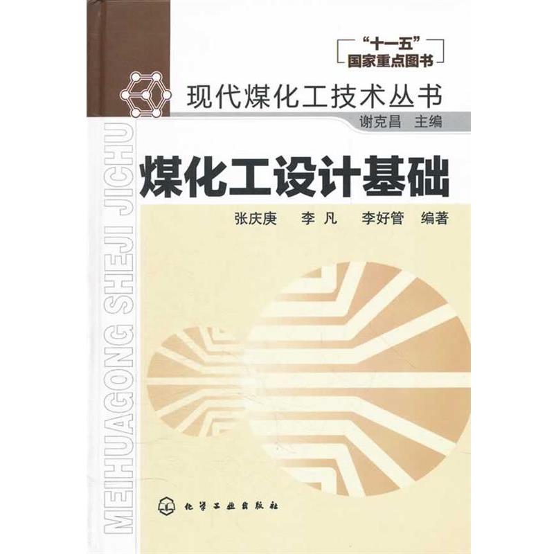 【正版书】 现代煤化工技术丛书--煤化工设计基础 张庆庚,李凡,李好管 编著 化学工业出版社