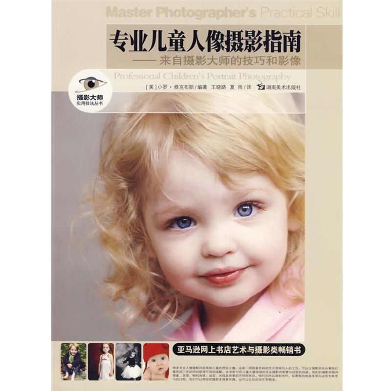 【正版书】 摄影大师实用技法丛书 专业儿童人像摄影指南-来自摄影大师的技巧和影像 (美)雅克布斯 编著 湖南美术出版社