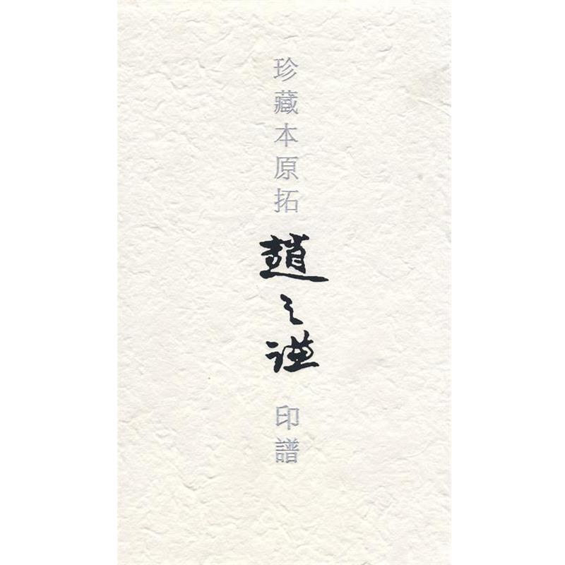 【正版书】 珍藏本原拓赵之谦印谱 戴文 主编 重庆出版社