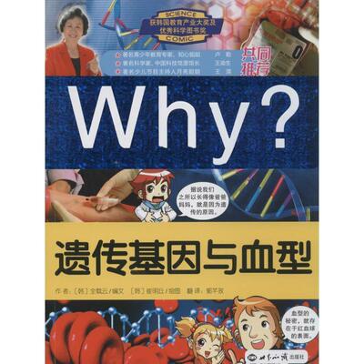 【正版书】 Why 遗传基因与 (韩)全载云　编文,(韩)崔明丘　绘,郭芊孜　译 世界知识出版社