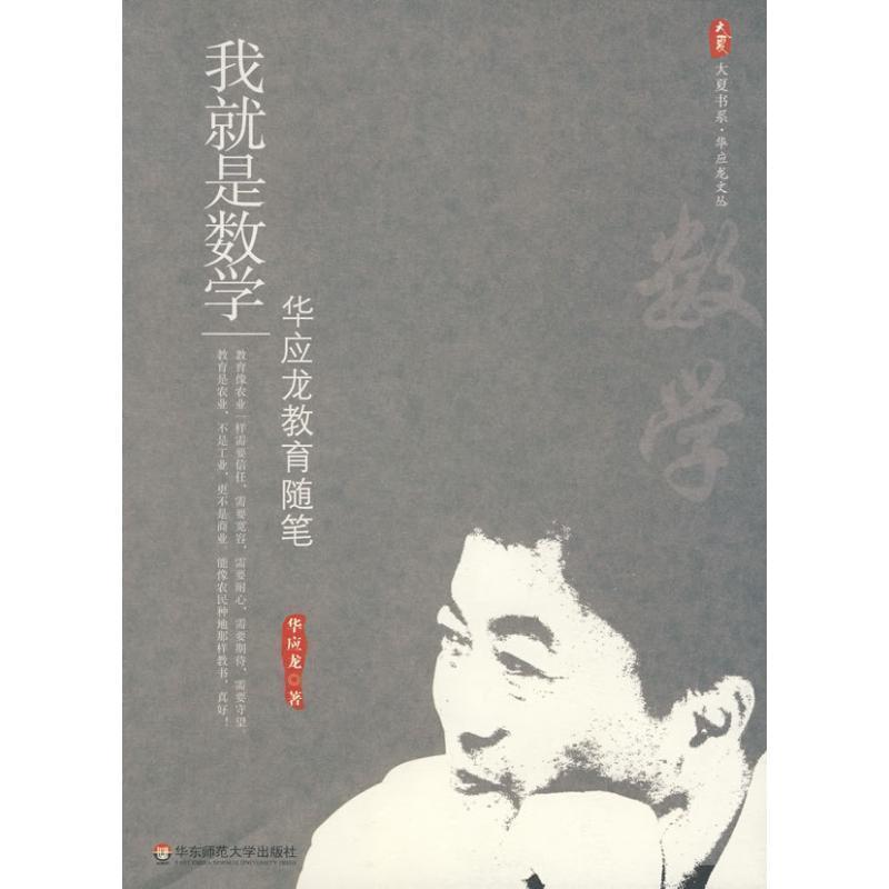 【正版书】 我就是数学:华应龙教育随笔 华应龙 著 华东师范大学出版社