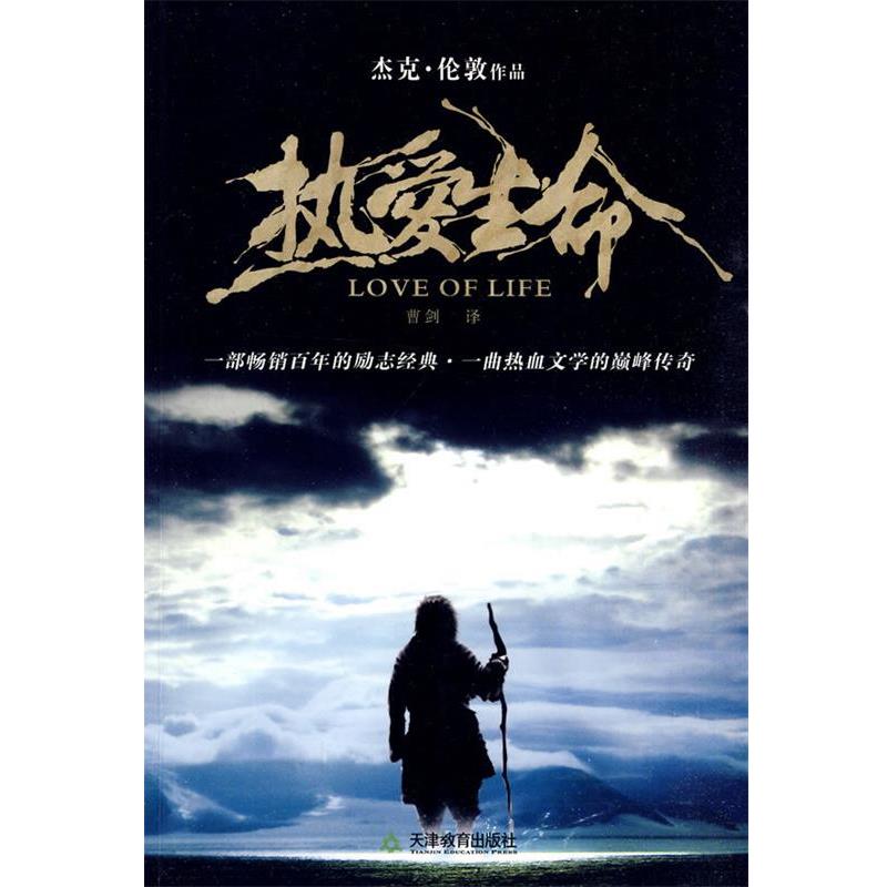 【正版书】 热爱生命 (美)杰克·伦敦 著,曹剑 译 天津教育出版社