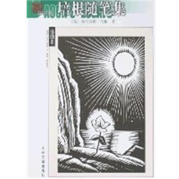 【正版书】 培根随笔集 (英)弗兰西斯 培根 人民文学出版社