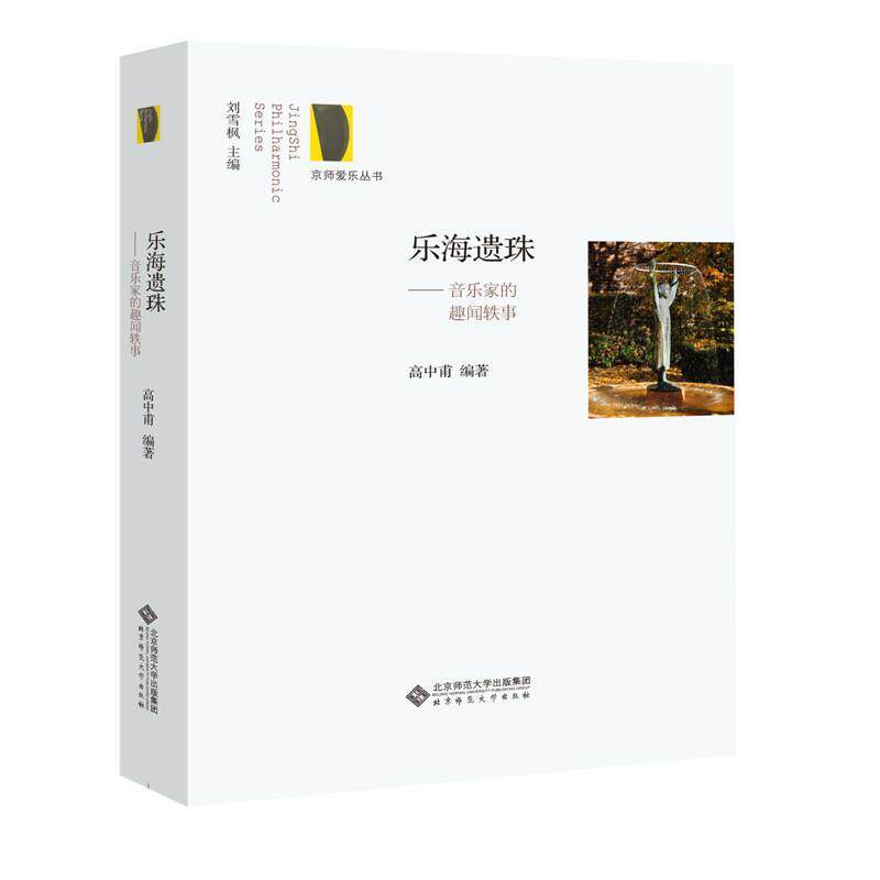 【正版书】 乐海遗珠:音乐家的趣闻轶事 高中甫 北京师范大学出版社