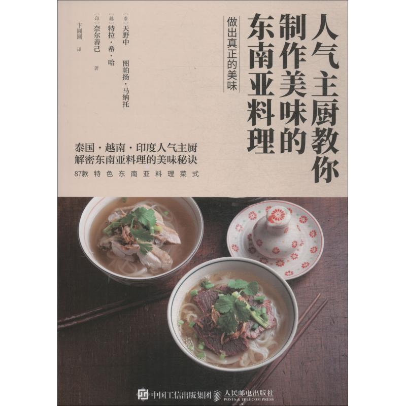 【正版书】 人气主厨教你制作美味的东南亚料理 (泰)天野中 等 人民邮电出版社