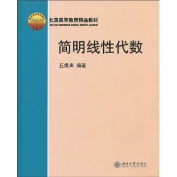 【正版书】 北京高等教育精品教材:简明线性代数 丘维声 著 北京大学出版社