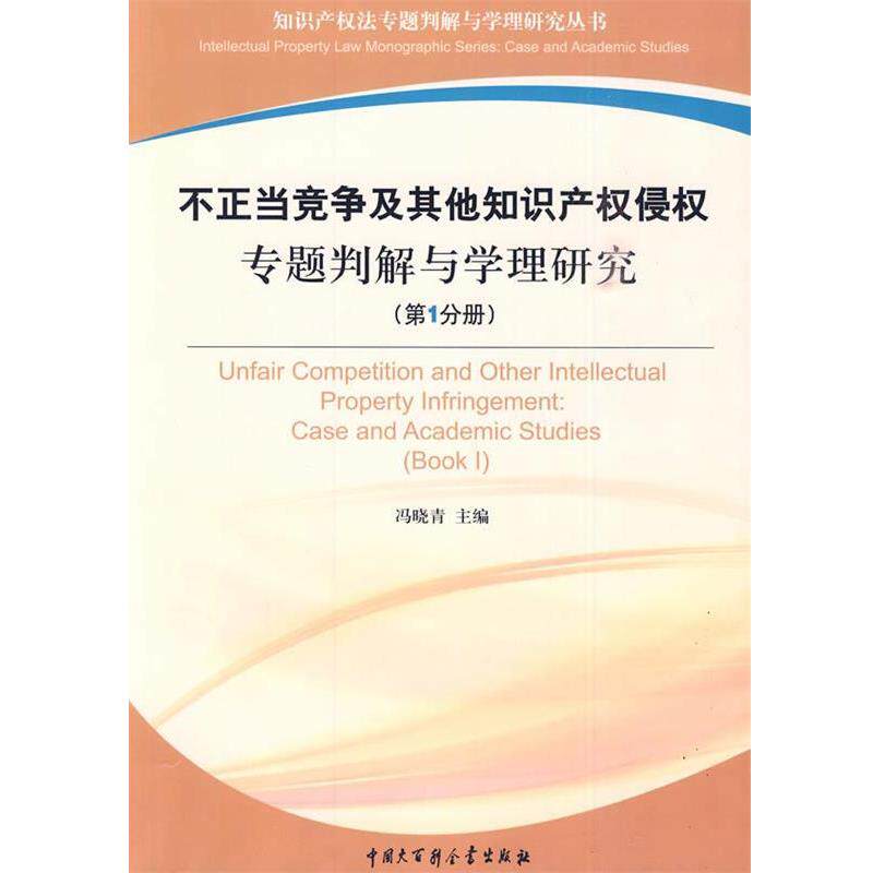 【正版书】 不正当竞争及其他知识产权侵权专题判解与学理研究 冯晓青 主编 中国大百科全书出版社