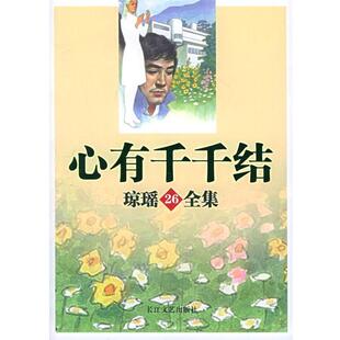 【正版书】 心有千千结—琼瑶全集26 琼瑶 长江文艺出版社