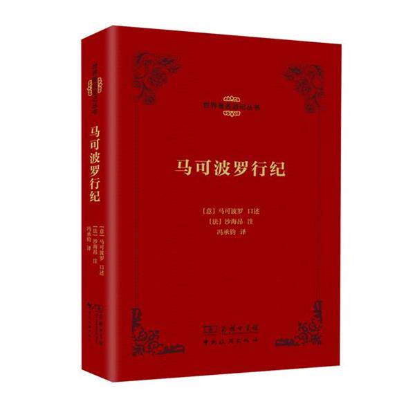 【正版书】 马可波罗行纪 【意】马可波罗 口述 【法】沙海昂 注 冯承钧 中国旅游出版社