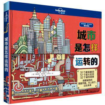 【正版书】 孤独星球 童书系列 城市是怎样运转的 [澳]詹姆斯·格列佛·汉考克 绘 接力出版社