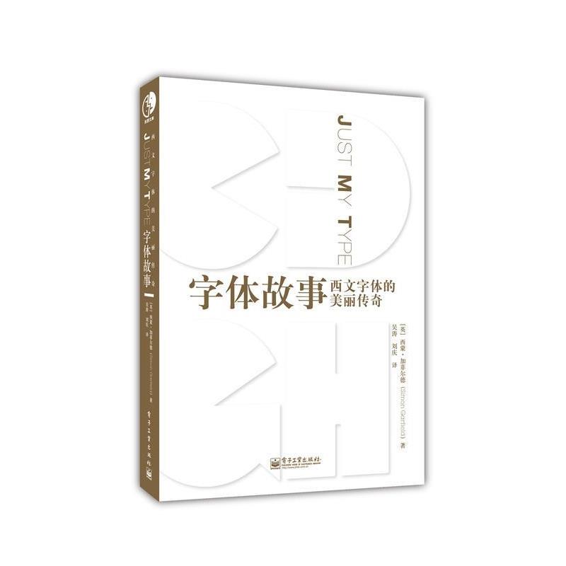 【正版书】 字体故事:西文字体的美丽传奇 Simon Garfield(西蒙加菲尔德) 电子工业出版社