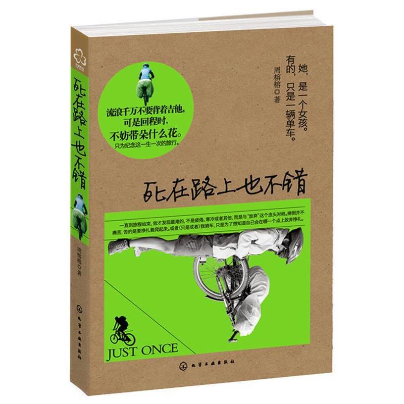 【正版书】 死在路上也不错 周榕榕 著 化学工业出版社