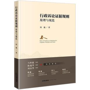 【正版书】 行政诉讼证据规则:原理与规范 阎巍 法律出版社