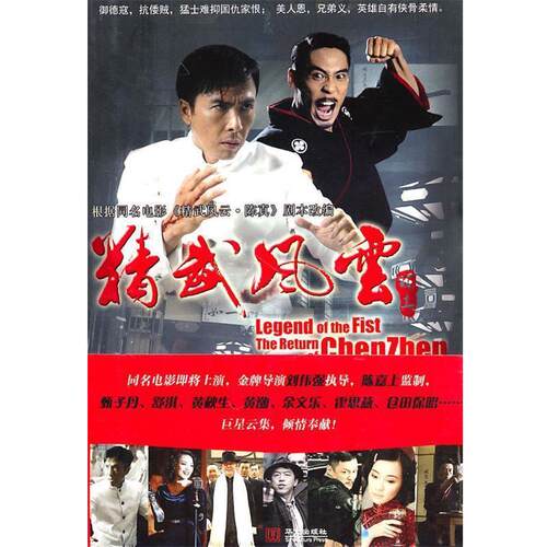 【正版书】 精武风云 陈真 张志成,陈嘉上,午生,郞启波 改编 华文出版社