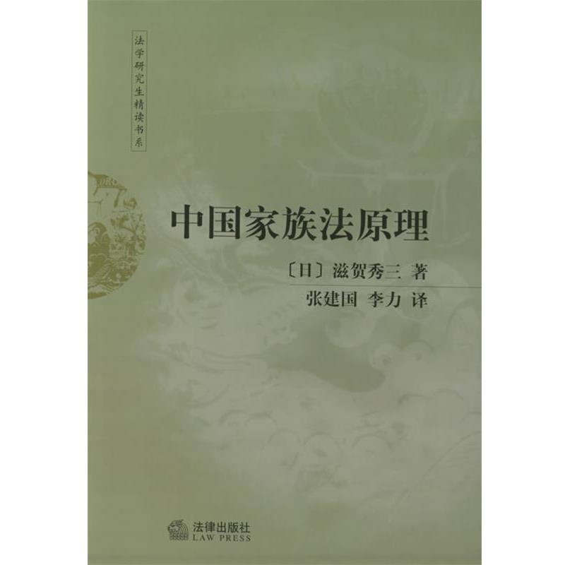 【正版书】 中国家族法原理—法学精读书系 (日)滋贺秀三 著,张建国,李力 译 法律出版社