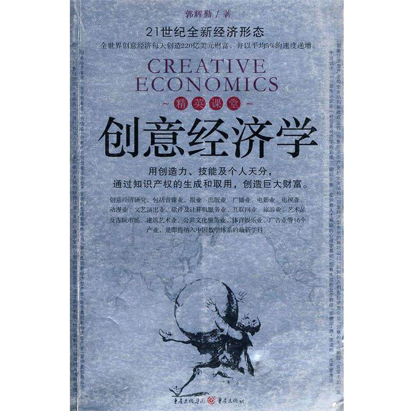 【正版书】 21世纪全新经济形态 精英课堂创意经济学 郭辉勤 著 重庆出版社