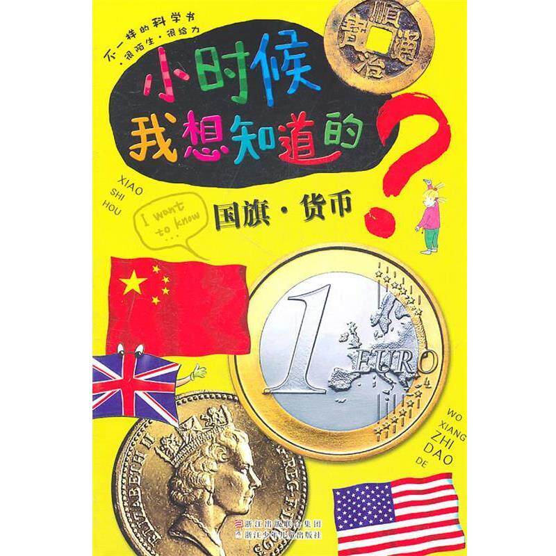 【正版书】 小时候我想知道的:国旗·货币 印度XACT出版集团 原著,王琼 编译 浙江少年儿童出版社