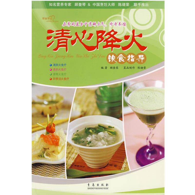 【正版书】 清心降火饮食指导 顾奎琴 编著 北京科文图书业信息技术有限公司