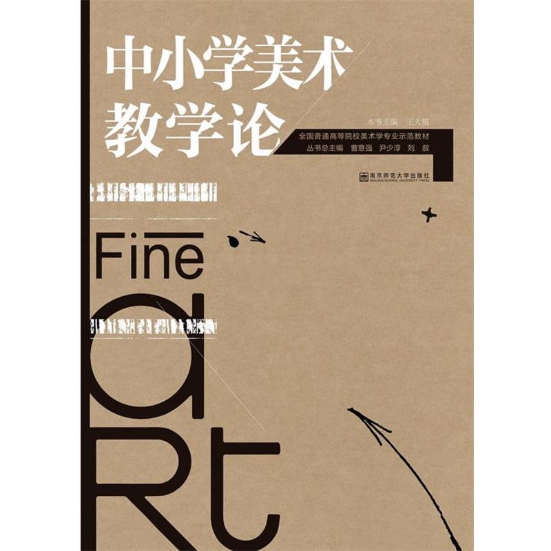 【正版书】 中小学美术教学论 王大根 编 南京师范大学出版社