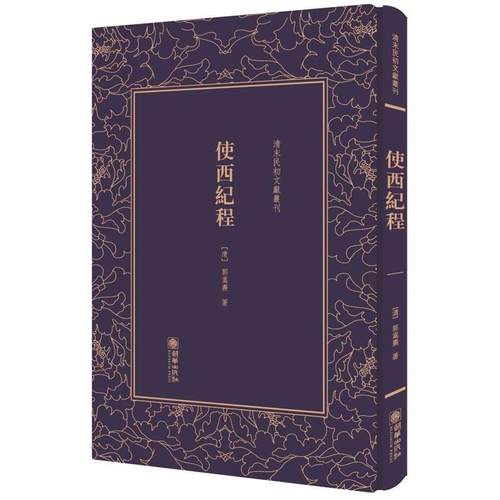 【正版书】 使西纪程 郭嵩焘 朝华出版社