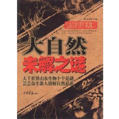 【正版书】 世界悬谜大观:大自然未解之谜 廉永清　主编 中国画报出版社