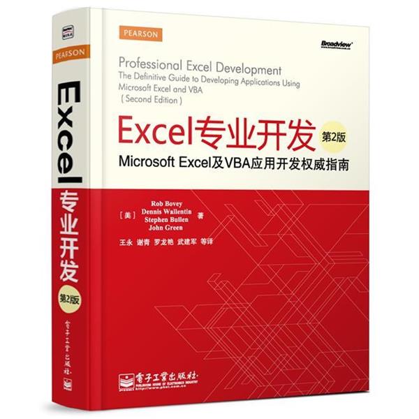 【正版书】 Excel专业开发-Microsoft Excel及VBA应用开发指南-第2版 (美)布伦 电子工业出版社