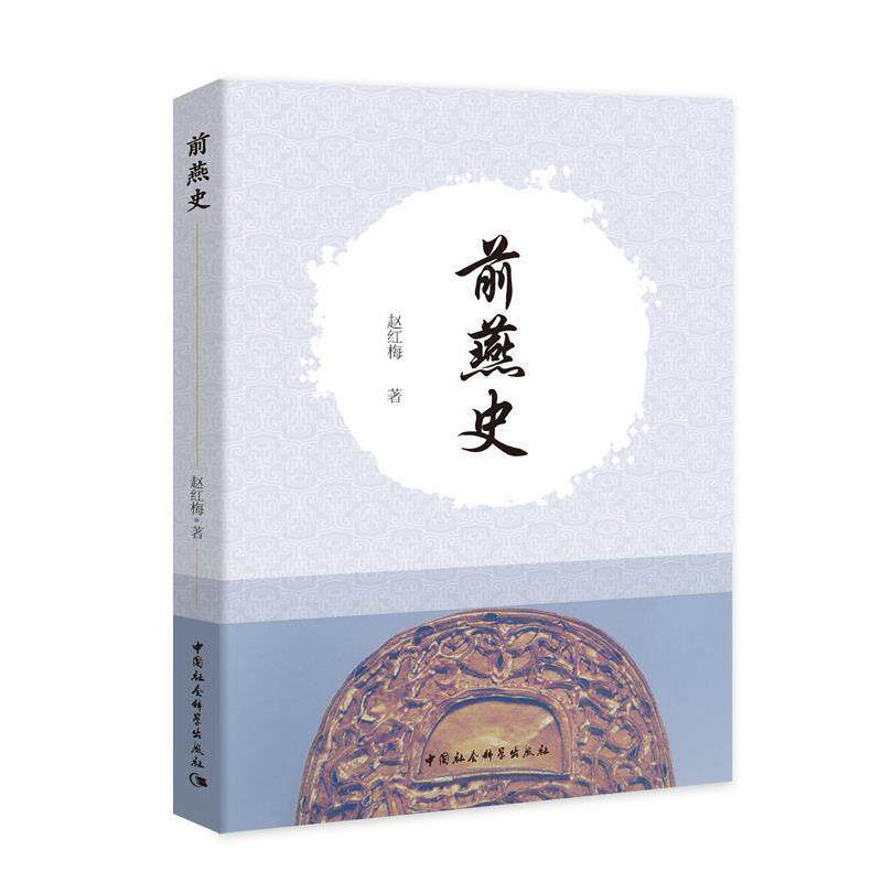【正版书】 前燕史 赵红梅 著 中国社会科学出版社