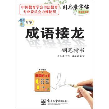 【正版书】 写字·成语接龙·钢笔楷书 司马彦 书写 电子工业出版社
