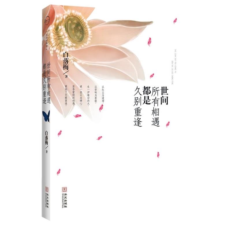 【正版书】 世间所有的相遇都是久别重逢 白落梅 华文出版社